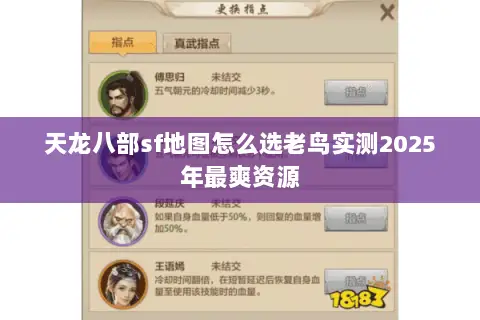 天龙八部sf地图怎么选老鸟实测2025年最爽资源 天龙八部sf地图怎么选老鸟实测2025年最爽资源