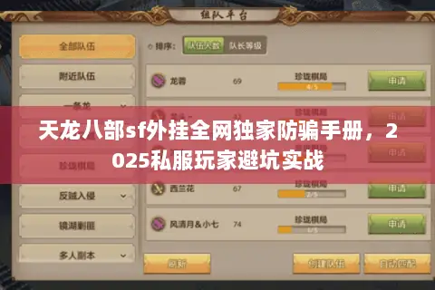 天龙八部sf外挂全网独家防骗手册,2025私服玩家避坑实战 天龙八部sf外挂全网独家防骗手册,2025私服玩家避坑实战