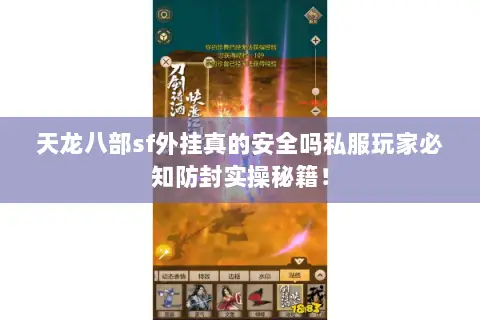 天龙八部sf外挂真的安全吗私服玩家必知防封实操秘籍! 天龙八部sf外挂真的安全吗私服玩家必知防封实操秘籍!