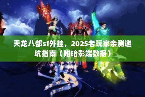 天龙八部sf外挂,2025老玩家亲测避坑指南(附暗影端数据) 天龙八部sf外挂,2025老玩家亲测避坑指南(附暗影端数据)