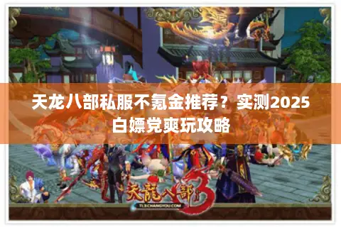 天龙八部私服不氪金推荐?实测2025白嫖党爽玩攻略 天龙八部私服不氪金推荐?实测2025白嫖党爽玩攻略