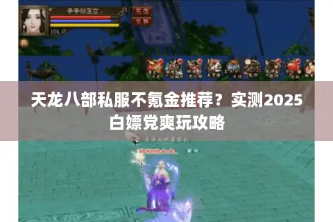 天龙八部私服不氪金推荐?实测2025白嫖党爽玩攻略 天龙八部私服不氪金推荐?实测2025白嫖党爽玩攻略