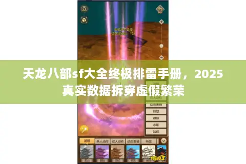 天龙八部sf大全终极排雷手册，2025真实数据拆穿虚假繁荣