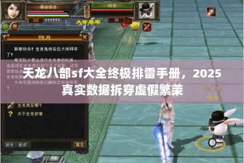 天龙八部sf大全终极排雷手册，2025真实数据拆穿虚假繁荣