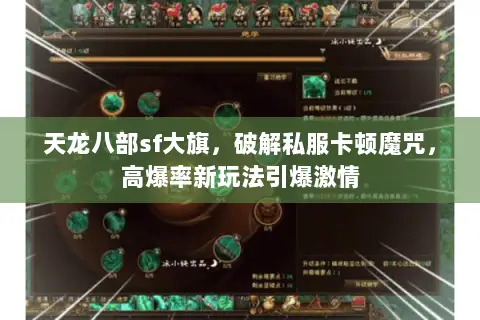 天龙八部sf大旗，破解私服卡顿魔咒，高爆率新玩法引爆激情