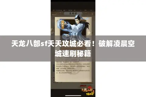 天龙八部sf天天攻城必看！破解凌晨空城速刷秘籍