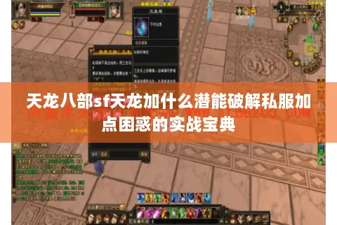 天龙八部sf天龙加什么潜能破解私服加点困惑的实战宝典