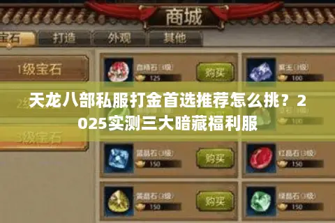 天龙八部私服打金首选推荐怎么挑?2025实测三大暗藏福利服 天龙八部私服打金首选推荐怎么挑?2025实测三大暗藏福利服