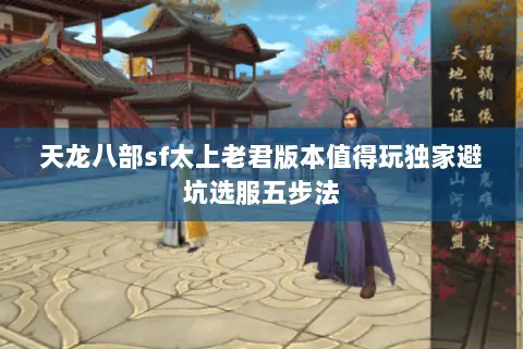 天龙八部sf太上老君版本值得玩独家避坑选服五步法 天龙八部sf太上老君版本值得玩独家避坑选服五步法