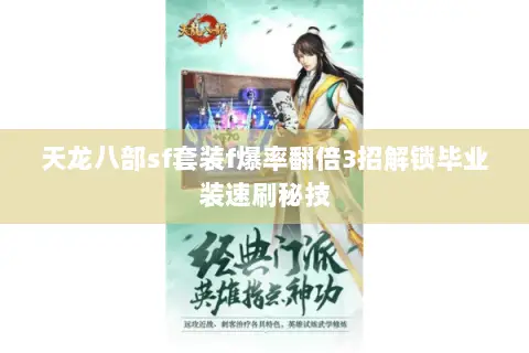 天龙八部sf套装f爆率翻倍3招解锁毕业装速刷秘技 天龙八部sf套装f爆率翻倍3招解锁毕业装速刷秘技