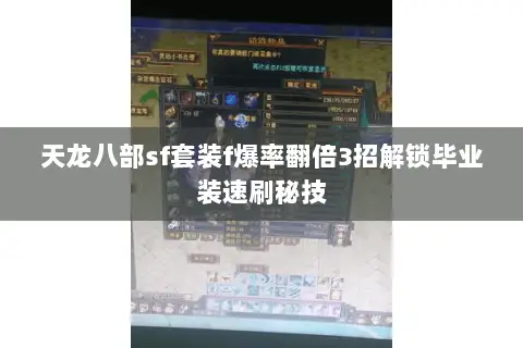 天龙八部sf套装f爆率翻倍3招解锁毕业装速刷秘技 天龙八部sf套装f爆率翻倍3招解锁毕业装速刷秘技
