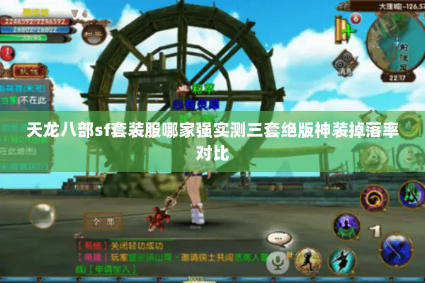 天龙八部sf套装服哪家强实测三套绝版神装掉落率对比 天龙八部sf套装服哪家强实测三套绝版神装掉落率对比