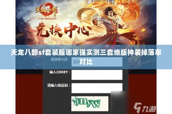 天龙八部sf套装服哪家强实测三套绝版神装掉落率对比 天龙八部sf套装服哪家强实测三套绝版神装掉落率对比