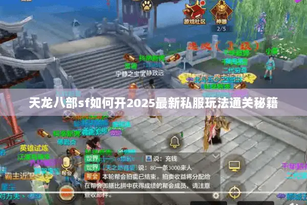 天龙八部sf如何开2025最新私服玩法通关秘籍 天龙八部sf如何开2025最新私服玩法通关秘籍