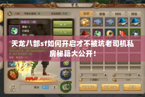 天龙八部sf如何开启才不被坑老司机私房秘籍大公开！