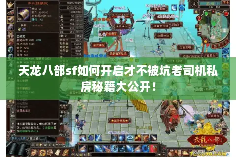 天龙八部sf如何开启才不被坑老司机私房秘籍大公开！