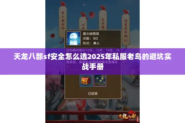 天龙八部sf安全怎么选2025年私服老鸟的避坑实战手册 天龙八部sf安全怎么选2025年私服老鸟的避坑实战手册