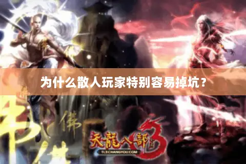 为什么散人玩家特别容易掉坑? 为什么散人玩家特别容易掉坑?