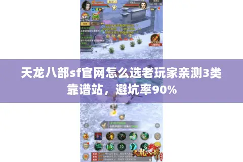 天龙八部sf官网怎么选老玩家亲测3类靠谱站,避坑率90% 天龙八部sf官网怎么选老玩家亲测3类靠谱站,避坑率90%