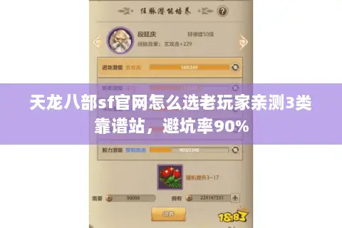 天龙八部sf官网怎么选老玩家亲测3类靠谱站,避坑率90% 天龙八部sf官网怎么选老玩家亲测3类靠谱站,避坑率90%