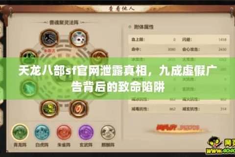 天龙八部sf官网泄露真相,九成虚假广告背后的致命陷阱 天龙八部sf官网泄露真相,九成虚假广告背后的致命陷阱