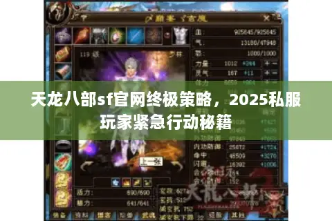天龙八部sf官网终极策略，2025私服玩家紧急行动秘籍