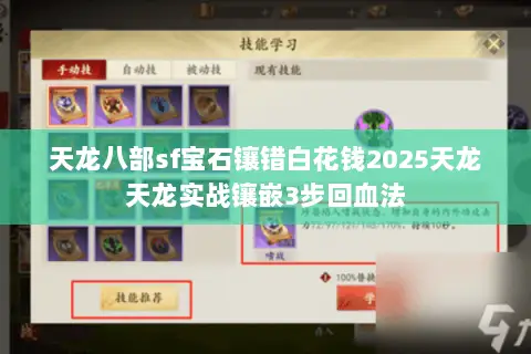 天龙八部sf宝石镶错白花钱2025天龙天龙实战镶嵌3步回血法 天龙八部sf宝石镶错白花钱2025天龙天龙实战镶嵌3步回血法