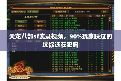 天龙八部sf实录视频,90%玩家踩过的坑你还在犯吗 天龙八部sf实录视频,90%玩家踩过的坑你还在犯吗