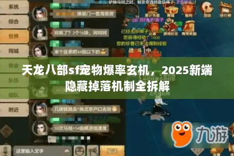 天龙八部sf宠物爆率玄机,2025新端隐藏掉落机制全拆解 天龙八部sf宠物爆率玄机,2025新端隐藏掉落机制全拆解