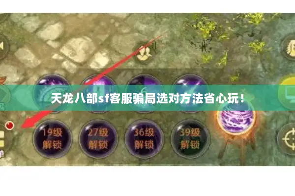 天龙八部sf客服骗局选对方法省心玩！