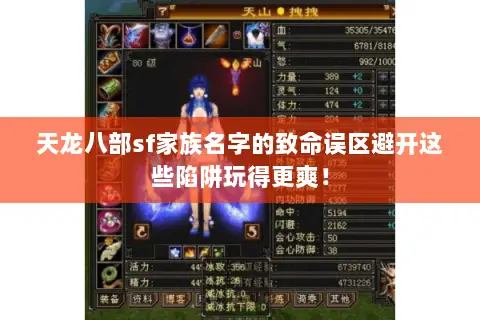 天龙八部sf家族名字的致命误区避开这些陷阱玩得更爽! 天龙八部sf家族名字的致命误区避开这些陷阱玩得更爽!