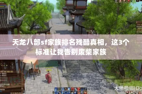 天龙八部sf家族排名残酷真相，这3个标准让我告别废柴家族