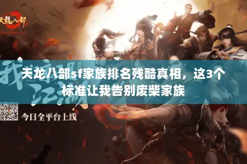 天龙八部sf家族排名残酷真相，这3个标准让我告别废柴家族