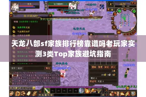 天龙八部sf家族排行榜靠谱吗老玩家实测3类Top家族避坑指南 天龙八部sf家族排行榜靠谱吗老玩家实测3类Top家族避坑指南