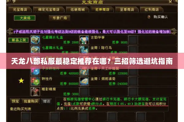 天龙八部私服最稳定推荐在哪?三招筛选避坑指南 天龙八部私服最稳定推荐在哪?三招筛选避坑指南