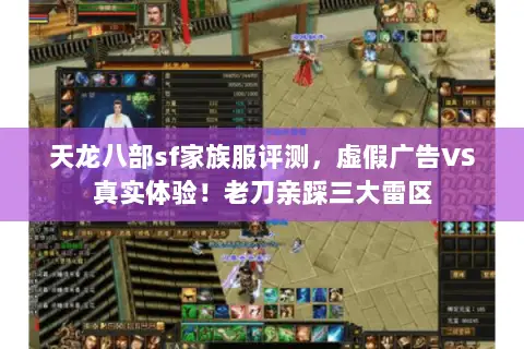 天龙八部sf家族服评测,虚假广告VS真实体验!老刀亲踩三大雷区 天龙八部sf家族服评测,虚假广告VS真实体验!老刀亲踩三大雷区