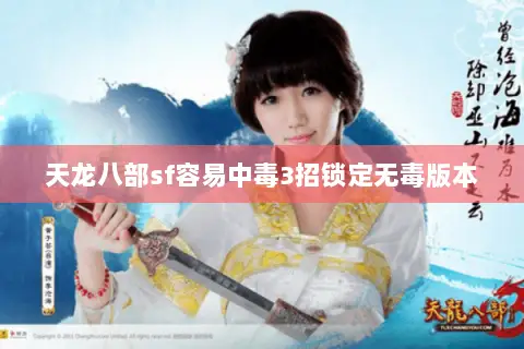天龙八部sf容易中毒3招锁定无毒版本 天龙八部sf容易中毒3招锁定无毒版本
