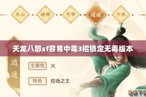 天龙八部sf容易中毒3招锁定无毒版本 天龙八部sf容易中毒3招锁定无毒版本