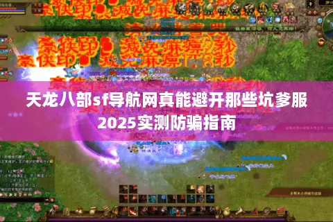 天龙八部sf导航网真能避开那些坑爹服2025实测防骗指南
