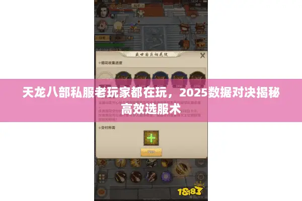 天龙八部私服老玩家都在玩，2025数据对决揭秘高效选服术