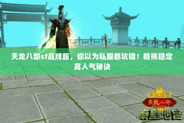 天龙八部sf品牌服,你以为私服都坑错!精挑稳定高人气秘诀 天龙八部sf品牌服,你以为私服都坑错!精挑稳定高人气秘诀