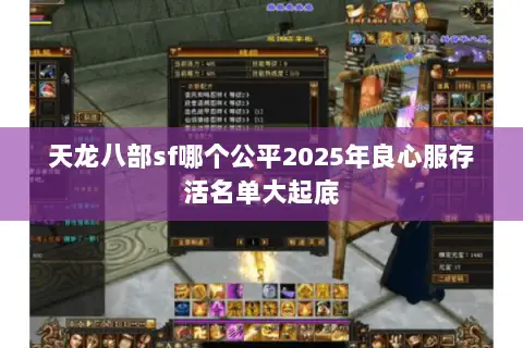 天龙八部sf哪个公平2025年良心服存活名单大起底