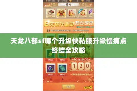 天龙八部sf哪个升级快私服升级慢痛点终结全攻略