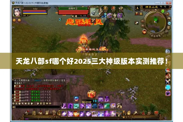 天龙八部sf哪个好2025三大神级版本实测推荐! 天龙八部sf哪个好2025三大神级版本实测推荐!