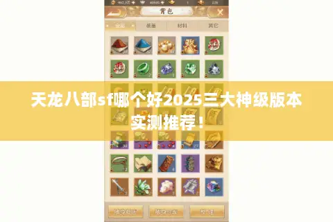 天龙八部sf哪个好2025三大神级版本实测推荐! 天龙八部sf哪个好2025三大神级版本实测推荐!