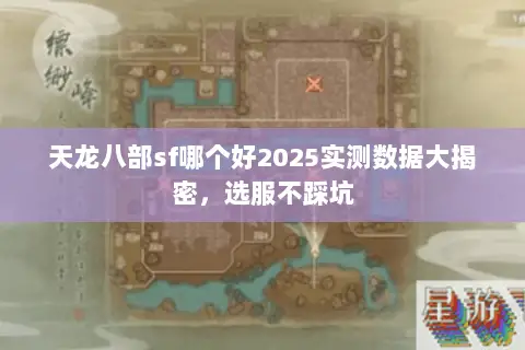 天龙八部sf哪个好2025实测数据大揭密,选服不踩坑 天龙八部sf哪个好2025实测数据大揭密,选服不踩坑
