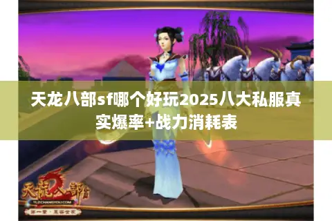 天龙八部sf哪个好玩2025八大私服真实爆率+战力消耗表