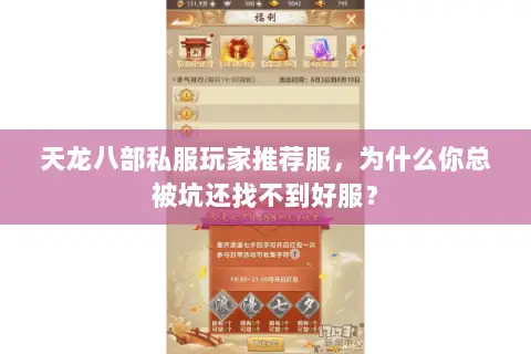 天龙八部私服玩家推荐服,为什么你总被坑还找不到好服? 天龙八部私服玩家推荐服,为什么你总被坑还找不到好服?