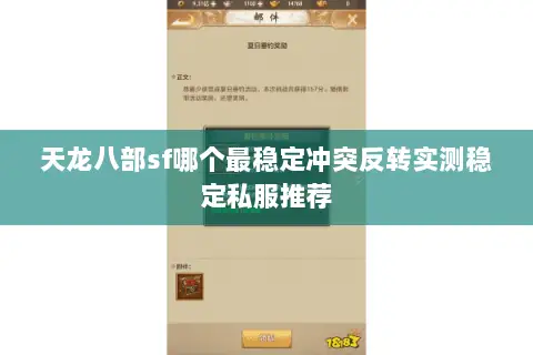 天龙八部sf哪个最稳定冲突反转实测稳定私服推荐 天龙八部sf哪个最稳定冲突反转实测稳定私服推荐