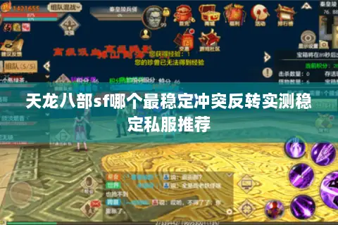 天龙八部sf哪个最稳定冲突反转实测稳定私服推荐 天龙八部sf哪个最稳定冲突反转实测稳定私服推荐